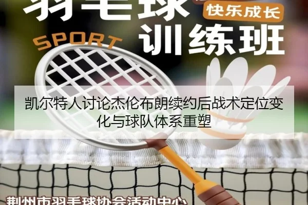 凯尔特人讨论杰伦布朗续约后战术定位变化与球队体系重塑