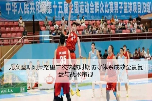 尤文图斯阿莱格里二次执教时期防守体系成效全景复盘与战术审视