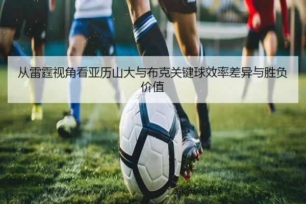 从雷霆视角看亚历山大与布克关键球效率差异与胜负价值