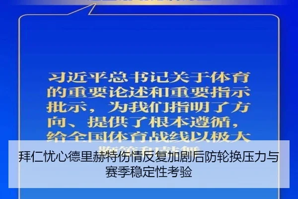 拜仁忧心德里赫特伤情反复加剧后防轮换压力与赛季稳定性考验