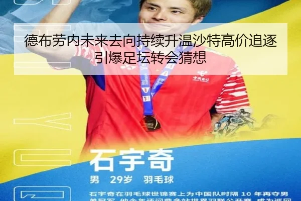 德布劳内未来去向持续升温沙特高价追逐引爆足坛转会猜想