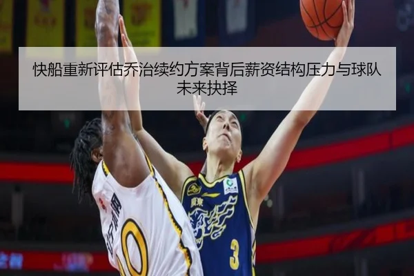 快船重新评估乔治续约方案背后薪资结构压力与球队未来抉择